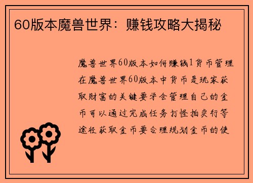 60版本魔兽世界：赚钱攻略大揭秘