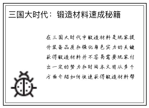 三国大时代：锻造材料速成秘籍