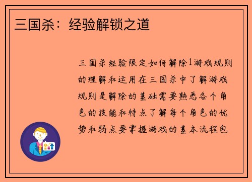 三国杀：经验解锁之道